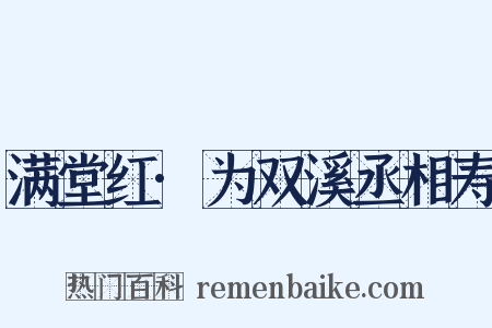 满堂红·为双溪丞相寿是什么意思的图片